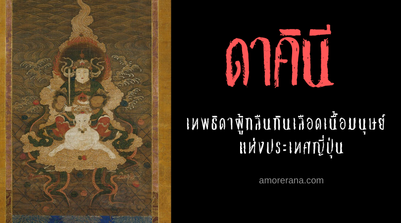 ดาคินี (Dakini) เทพธิดาผู้กลืนกินเลือดเนื้อมนุษย์ แห่งประเทศญี่ปุ่น