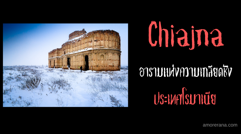 คำสาปและความเกลียดชังแห่งอาราม Chiajna ประเทศโรมาเนีย