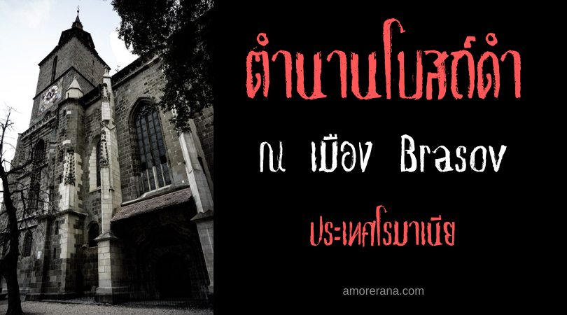 ตำนานโบสถ์ดำ (Black Church) ณ เมือง Brasov ประเทศโรมาเนีย