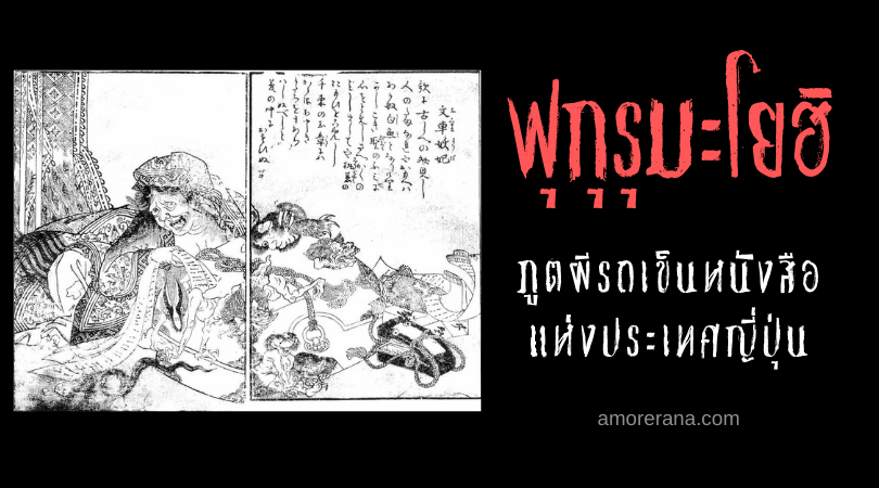 ฟุกุรุมะโยฮิ (Fugurimayouhi) ภูตผีรถเข็นหนังสือ แห่งประเทศญี่ปุ่น