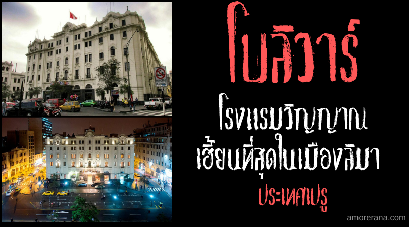 โบลิวาร์ (Gran Hotel Bolivar) โรงแรมวิญญาณเฮี้ยนที่สุดในเมืองลิมา ประเทศเปรู