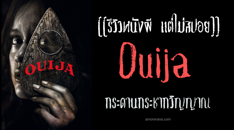 [[รีวิวหนังผี แต่ไม่สปอย]] Ouija กระดานกระชากวิญญาณ