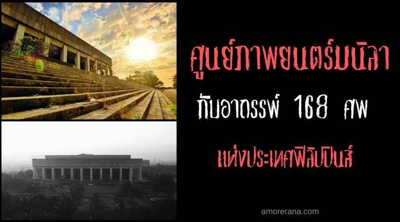 ศูนย์ภาพยนตร์มนิลา (Manila Film Center) กับอาถรรพ์ 168 ศพ แห่งประเทศฟิลิปปินส์