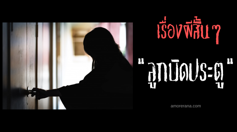 เรื่องผีสั้นๆ “ลูกบิดประตู”
