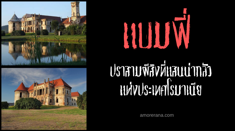 แบมฟี่ (Banffy Castle) ปราสามผีสิงที่แสนน่ากลัว แห่งประเทศโรมาเนีย