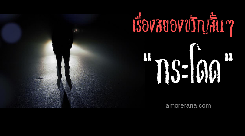เรื่องสยองขวัญสั้นๆ “กระโดด”