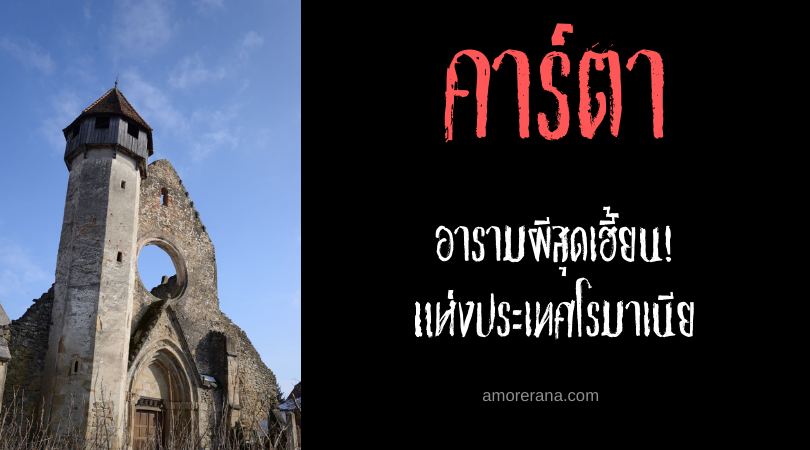 คาร์ตา (Abbey of Carta) อารามผีสุดเฮี้ยน! ของประเทศโรมาเนีย