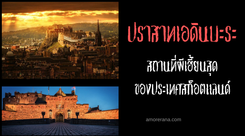 ปราสาทเอดินบะระ (Edinburgh Castle) ความสยองบนหินผา แห่งประเทศสก็อตแลนด์