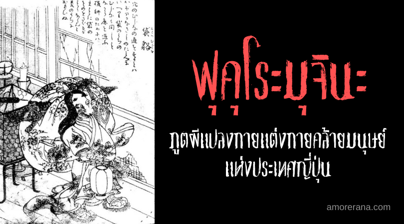 ฟุคุโระมุจินะ (Fukuro mujina) ภูตผีแปลงกายแต่งกายคล้ายมนุษย์ แห่งประเทศญี่ปุ่น