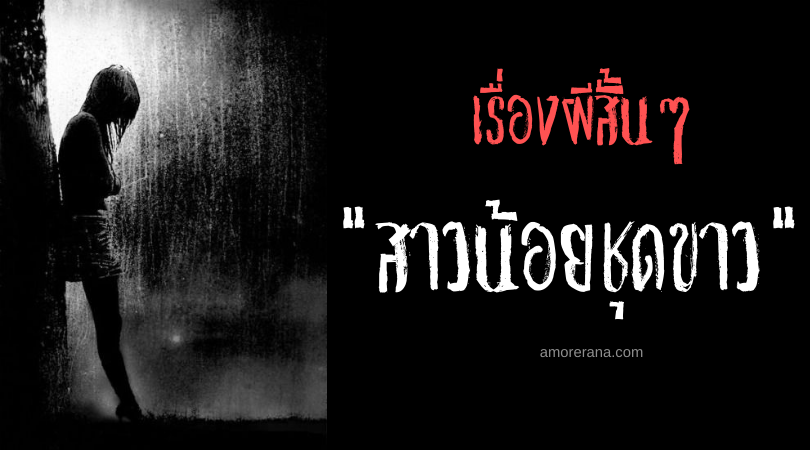 เรื่องผีสั้นๆ “สาวน้อยชุดขาว”