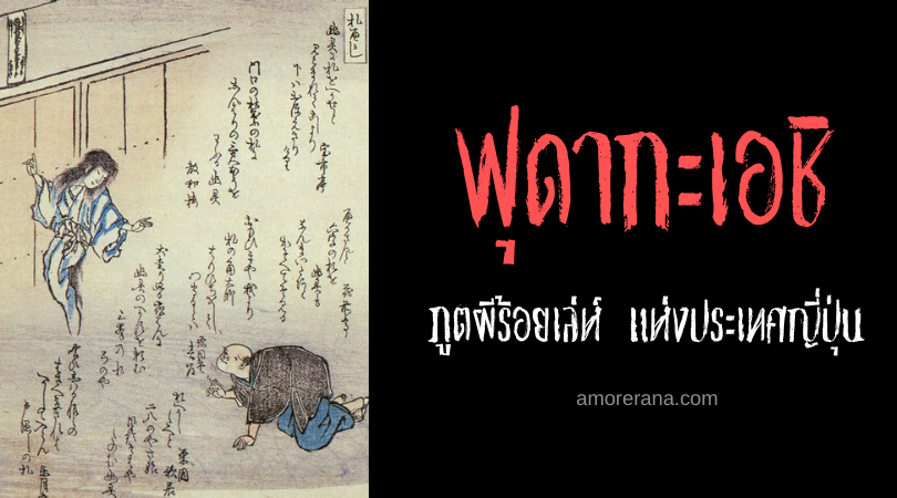 ฟุดากะเอชิ (Fudakaeshi) ภูตผีร้อยเล่ห์ แห่งประเทศญี่ปุ่น