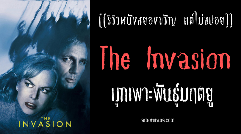 [[รีวิวหนังสยองขวัญ แต่ไม่สปอย]] The Invasion บุกเพาะพันธุ์มฤตยู