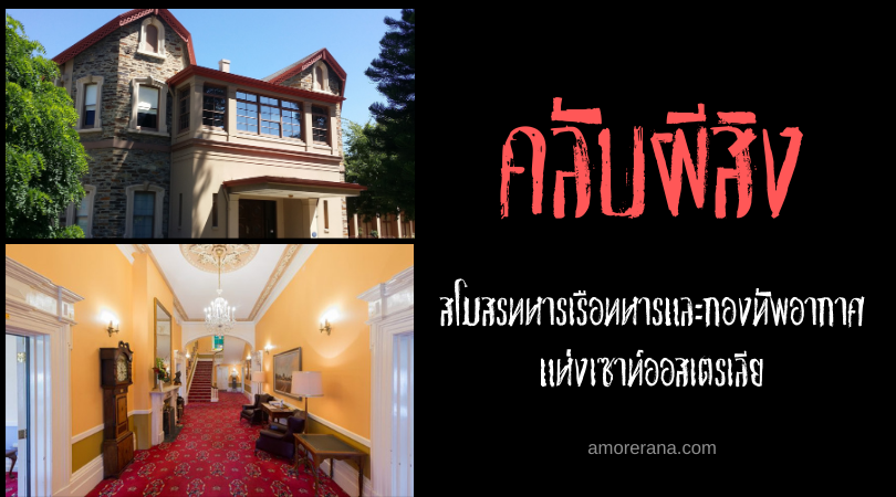 คลับผีสิง สโมสรทหารเรือทหารและกองทัพอากาศแห่งเซาท์ออสเตรเลีย