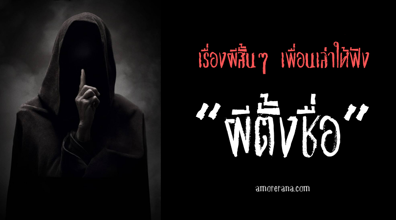 เรื่องผีสั้นๆ เพื่อนเล่าให้ฟัง “ผีตั้งชื่อ”