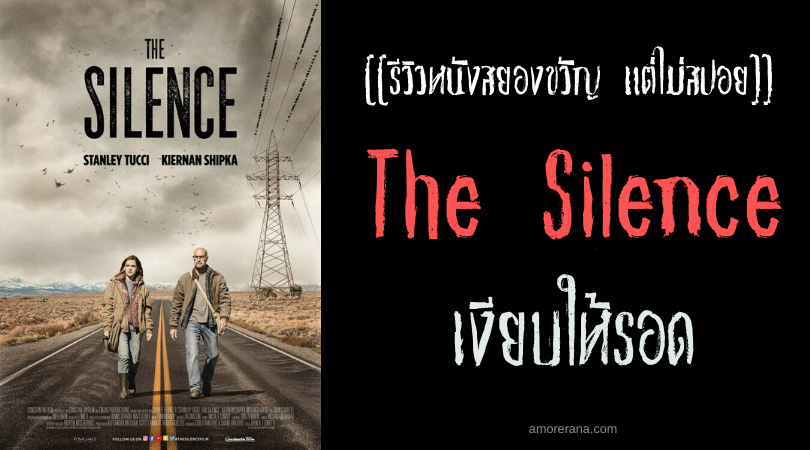 [[รีวิวหนังสยองขวัญ แต่ไม่สปอย]] The Silence เงียบให้รอด