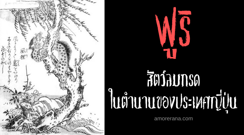 ฟูริ (Fūri) สัตว์ลมกรดในตำนานของประเทศญี่ปุ่น