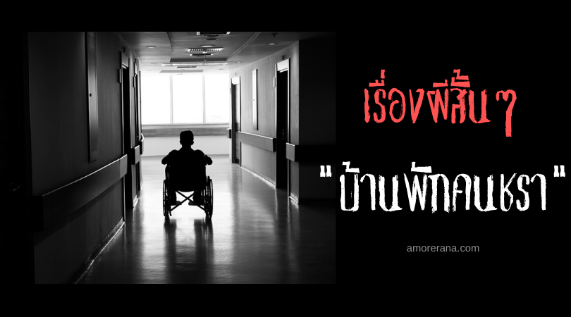 เรื่องผีสั้นๆ “บ้านพักคนชรา”