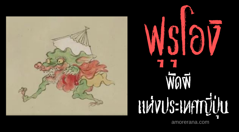 ฟุรุโองิ (Furuōgi) พัดผี แห่งประเทศญี่ปุ่น