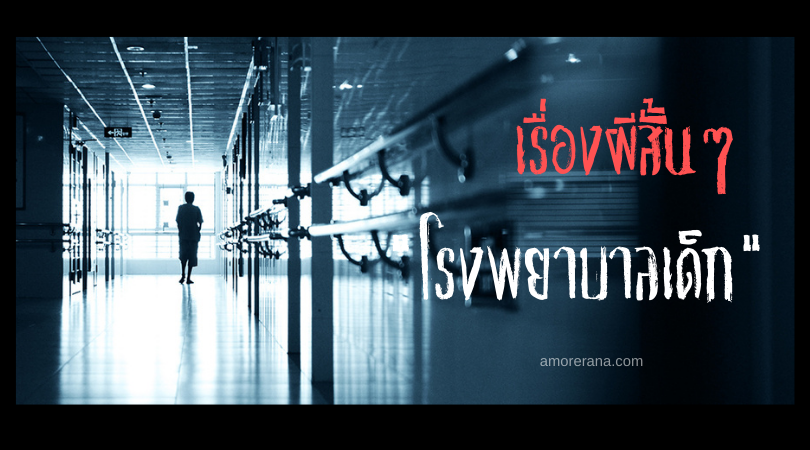 เรื่องผีสั้นๆ “โรงพยาบาลเด็ก”