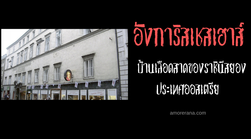 อังการิสเชสเฮาส์ (Ungarisches Haus) บ้านเลือดสาดของราชินีสยอง ประเทศออสเตรีย