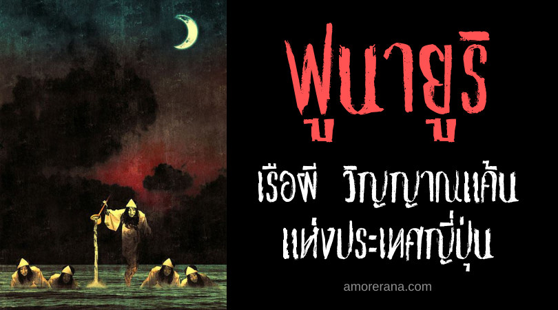 ฟูนายูริ (Funayūrei) เรือผี วิญญาณแค้น แห่งประเทศญี่ปุ่น