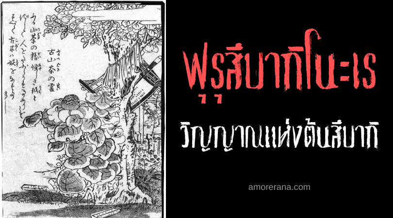 ฟุรุสึบากิโนะเร (Furutsubaki no rei) วิญญาณแห่งต้นสึบากิ