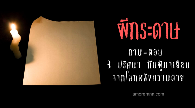 ผีกระดาษ (Ghost Paper) ถาม-ตอบ 3 ปริศนา กับผู้มาเยือนจากโลกหลังความตาย