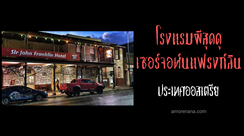 โรงแรมผีสุดดุ เซอร์จอห์นแฟรงก์ลิน (Sir John Franklin Hotel) ประเทศออสเตรเลีย