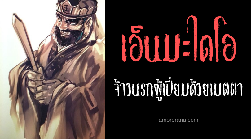 เอ็นมะไดโอ (Enma Daiō) จ้าวนรกผู้เปี่ยมด้วยเมตตา ของประเทศญี่ปุ่น