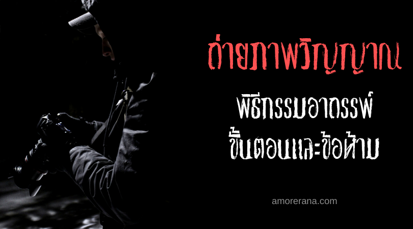 ถ่ายภาพวิญญาณ พิธีกรรมอาถรรพ์ ขั้นตอนและข้อห้าม