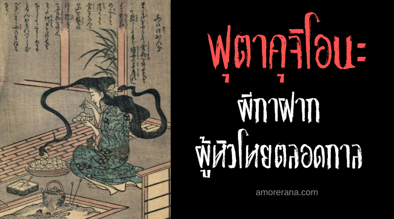 ฟุตาคุจิโอนะ (Futakuchi onna) ผีกาฝาก ผู้หิวโหยตลอดกาล แห่งประเทศญี่ปุ่น