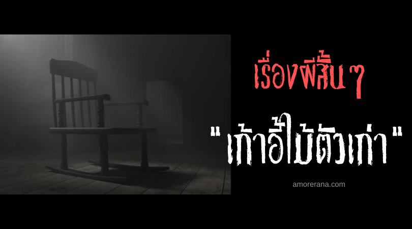 เรื่องผีสั้นๆ “เก้าอี้ไม้ตัวเก่า”