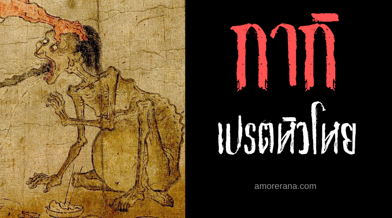 กากิ (Gaki) เปรตหิวโหย แห่งประเทศญี่ปุ่น