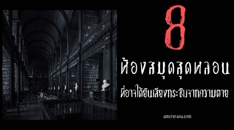 8 ห้องสมุดสุดหลอน ที่อาจได้ยินเสียงกระซิบจากความตาย ในประเทศสหรัฐอเมริกา