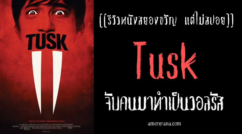 [[รีวิวหนังสยองขวัญ แต่ไม่สปอย]] Tusk จับคนมาทำเป็นวอลรัส