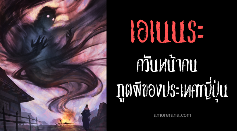 เอเนนระ (Enenra) ควันหน้าคน ภูตผีของประเทศญี่ปุ่น