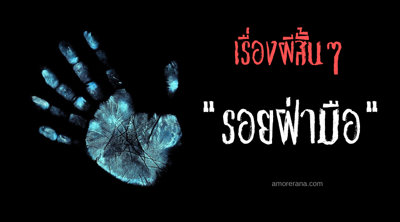 เรื่องผีสั้นๆ “รอยฝ่ามือ”