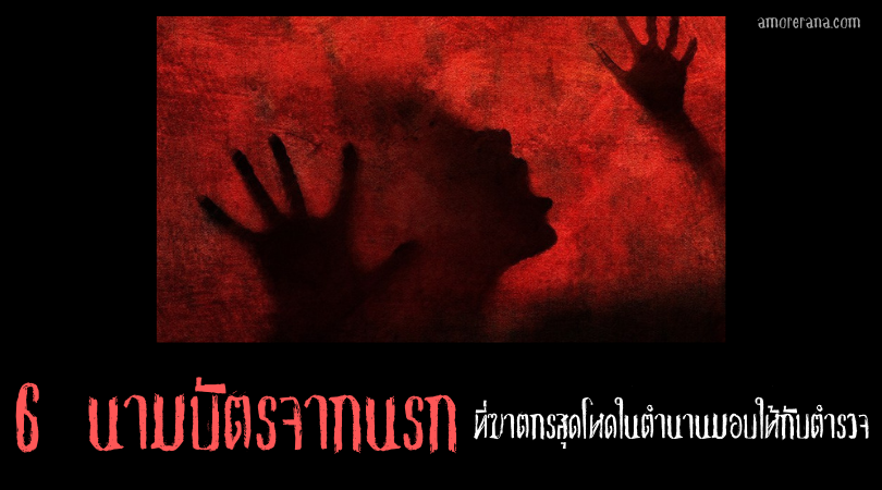 6 นามบัตรจากนรก ที่ฆาตกรสุดโหดในตำนานมอบให้กับตำรวจ