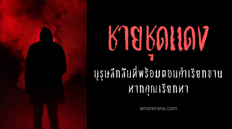 ชายชุดแดง (Red Man) บุรุษลึกลับที่พร้อมตอบคำเรียกขาน หากคุณเรียกหา