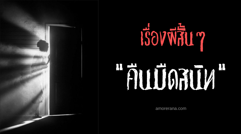 เรื่องผีสั้นๆ “คืนมืดสนิท”