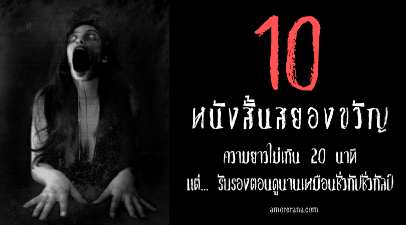10 หนังสั้นสยองขวัญ ความยาวไม่เกิน 20 นาที แต่... รับรองตอนดูนานเหมือนชั่วกัปชั่วกัลป์