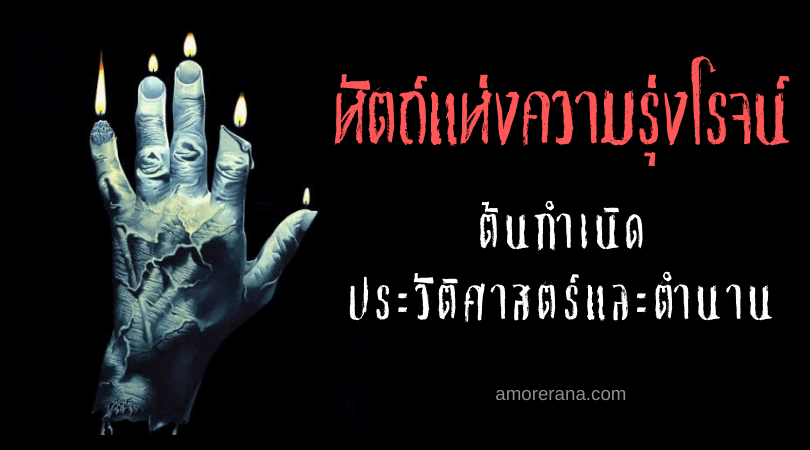 หัตถ์แห่งความรุ่งโรจน์ (Hand of Glory) ต้นกำเนิด ประวัติศาสตร์และตำนาน