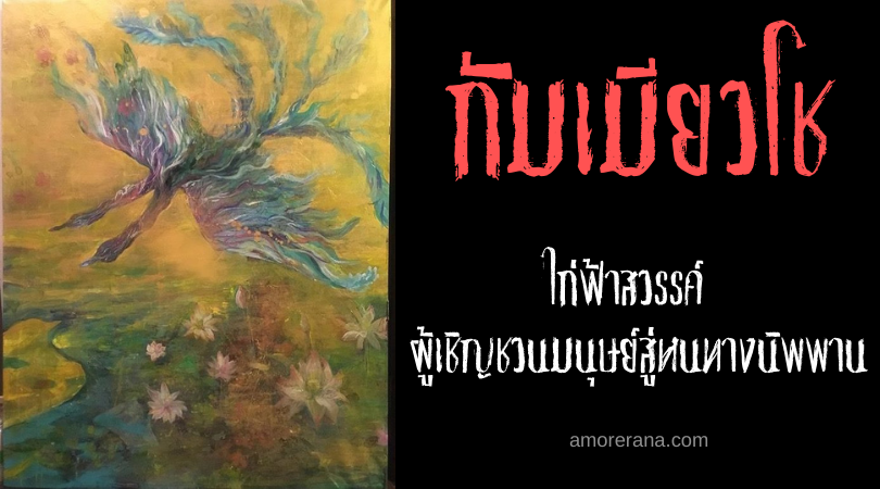 กัมเมียวโช (Gumyōchō) ไก่ฟ้าสวรรค์ ผู้เชิญชวนมนุษย์สู่หนทางนิพพาน แห่งประเทศญี่ปุ่น