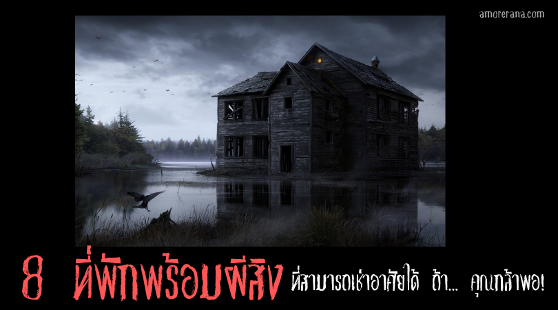 8 ที่พักพร้อมผีสิง ที่สามารถเช่าอาศัยได้ ถ้า... คุณกล้าพอ!