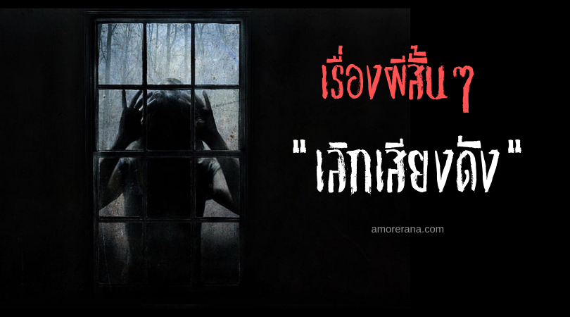 เรื่องผีสั้นๆ “เลิกเสียงดัง”