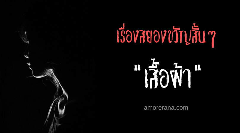 เรื่องสยองขวัญสั้นๆ “เสื้อผ้า”