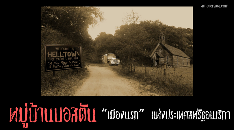 หมู่บ้านบอสตัน “เมืองนรก” (Helltown) แห่งประเทศสหรัฐอเมริกา