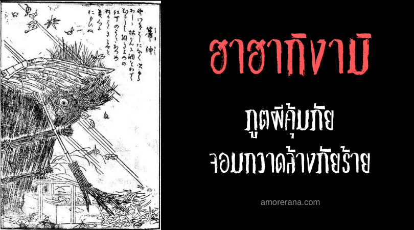 ฮาฮากิงามิ (Hahakigami) ภูตผีคุ้มภัย จอมกวาดล้างภัยร้าย แห่งประเทศญี่ปุ่น