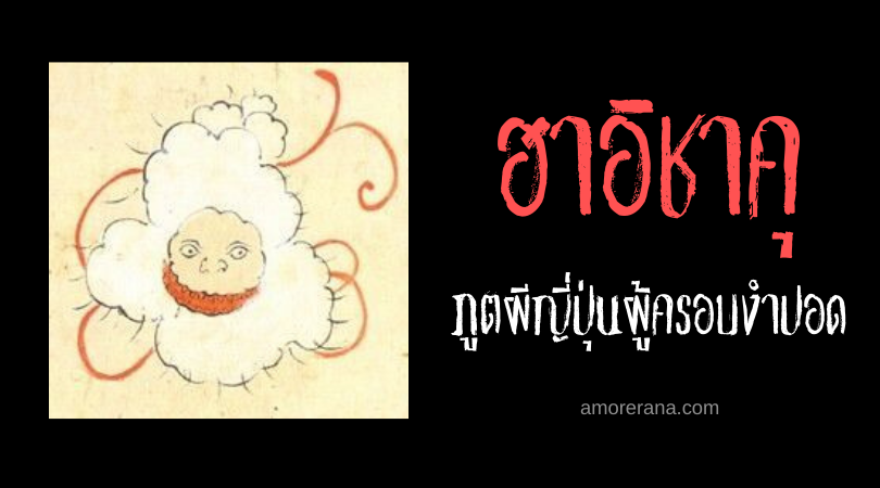 ฮาอิชาคุ (Haishaku) ภูตผีญี่ปุ่นผู้ครอบงำปอด