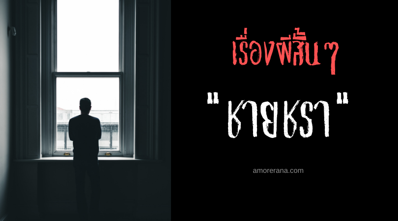 เรื่องผีสั้นๆ “ชายชรา”